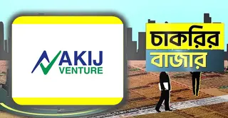 আকিজ ভেঞ্চার লিমিটেডে নিয়োগ বিজ্ঞপ্তি